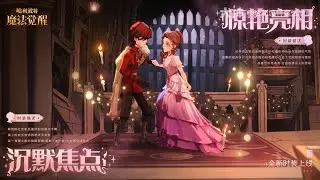 【转载自大神】「惊艳亮相」&「沉默焦点」| Majestic Gown & Regal Bearing