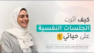 كيف أثرت الجلسات النفسية على حياتي؟ | تجربة عميلة مع د.شادي مكي | مركز مطمئن للعلاج النفسي.