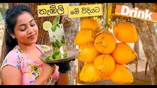 🥥✨ Ultimate Sri Lankan Elixir: King Coconut Drink Recipe! 🌴🇱🇰 රස ගුණ පිරි තැබිලි පානය