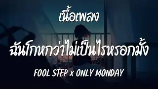 ฉันโกหกว่าไม่เป็นไรหรอกมั้ง - FOOL STEP x ONLY MONDAY  ( เนื้อเพลง )