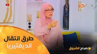 ماهي طرق انتقال مرض #الديفتيريا؟🤔..طبيبة الاطفال #فايزة_حابي ..تكشف