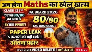 Class 12th JAC Maths Leak Question |इससे बाहर कुछ भी नहीं🔥जल्दी देख लो |12th Maths Complete Revision