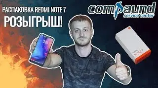 РАСПАКОВКА Xiaomi Redmi Note 7 + РОЗЫГРЫШ