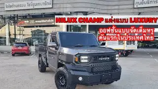 HILUX CHAMP แต่งแบบLUXURY สปอร์ตพร้อมลุยแต่งเต็มแบบนี้พร้อมออกรถให้เลย