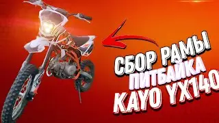 Сбор Рамы Питбайка KAYO YX140 I 1 часть