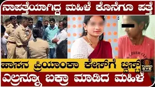 ನಿಗೂಢವಾಗಿ ನಾಪತ್ತೆಯಾಗಿದ್ದ ಮಹಿಳೆ ಕೊನೆಗೂ ಪತ್ತೆ-ಹಾಸನ ಪ್ರಿಯಾಂಕಾ ಕೇಸ್&zwnj;ಗೆ ಬಿಗ್ ಟ್ವಿಸ್ಟ್-Hasan priyanka case