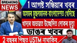 1 August Assamese News | Assamese News Today/Assamese Top News/Himanta Biswa Sarma/IsmailTechnology