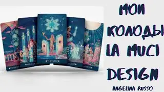 МОИ КОЛОДЫ АВТОРСКОЙ СТУДИИ LA MUCI DESIGN Fantome, Ame, Magik, Baroque tarot decks #tarot