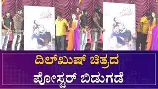 Dilkhush Movie: ದಿಲ್&zwnj;ಖುಷ್&zwnj; ಚಿತ್ರದ ಪೋಸ್ಟರ್&zwnj; ಬಿಡುಗಡೆ |Speed News Kannada |
