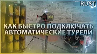 How to quickly connect turrets in Rust