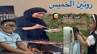 روتين الخميس 🥰 رحنا الدكتور العيون ❤️