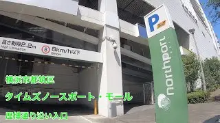 【駐車場＃240】タイムズノースポート・モール　立体駐車場　都筑区　歴博通り側入口　サープラ横浜あそびタウン　港北ニュータウン