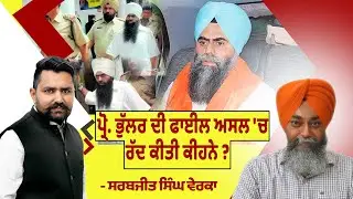 ਪ੍ਰੋ. ਭੁੱਲਰ ਦੀ ਫਾਈਲ ਅਸਲ 'ਚ ਰੱਦ ਕੀਤੀ ਕੀਹਨੇ -  ਸਰਬਜੀਤ ਸਿੰਘ ਵੇਰਕਾ