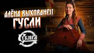 Русские гусли. Лекция-концерт от Алёны Выхованец. Секира