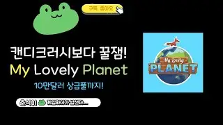 캔디크러시 보다 꿀잼! My Lovely Planet에 대해 알아보자!