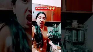 धोखेबाज पति 😜😂 #funny #trending #viralshorts #shorts #ytshorts