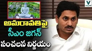 CM YS Jagan Takes Sensational Decision  on Amaravati | AP Capital Change | AP News | Vaartha Vaani