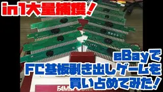 【ファミコン】in1大量捕獲！eBayでFC基板剥き出しゲームを買い占めてみた！