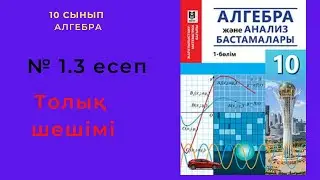 10 сынып. Алгебра. 1.3 есеп. Берілген функциялардың анықталу облысын табу.