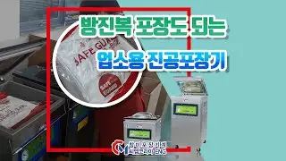 방진복 포장도 되는 CMC 400 업소용 진공포장기 사용영상