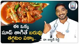 ఈ ఒక్క సూప్ తాగితే బరువు తగ్గటం పక్కా! |  Mutton-Paya Soup For Weight Loss | Doctors Diary Telugu