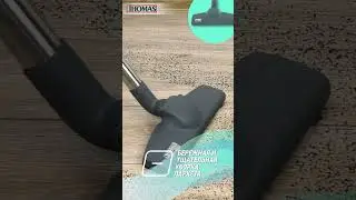 🌀Thomas DryBox Amfibia Family -  насадки для сухой уборки #thomas  #влажнаяуборка