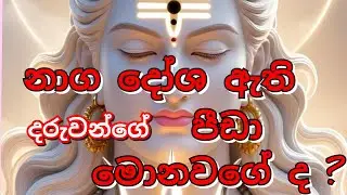 🔱නාග දෝශ ඇති දරුවන් ගේ පීඩා මොනවගේද❓