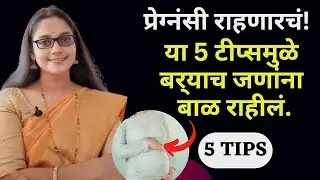 🔥 5 Tips To Get Pregnant Fast! लगेच प्रेग्नंसी राहण्यासाठी 5 महत्त्वाच्या टिप्स. 100% फायदेशीर.
