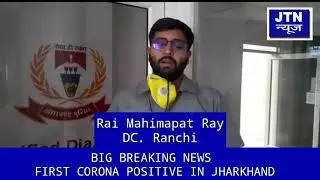 First corona positive case in jharkhand |jtn news