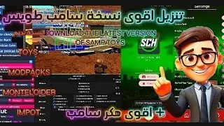 تحميل اقوى سامب طويس تدعم جميع انواع الهكر THE BEST VERSION SAMP TOYS AND MONETLOIDER 🤩🥳