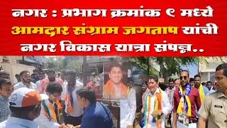 नगर : प्रभाग क्रमांक 9 मध्ये आमदार संग्राम जगताप यांची नगर विकास यात्रा संपन्न..