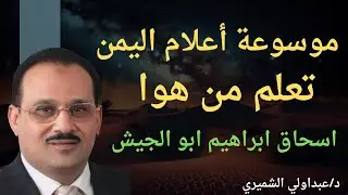 ضيف من اعلام اليمن اسحاق ابراهيم ابو الجيش@AlShmairy #اكسبلور #ترند #تيك_توك #شعر #الشعرالشعبي