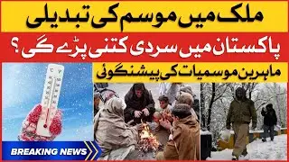 Weather Forecast In Pakistan | Winter Prediction By Meteorologists | Breaking News