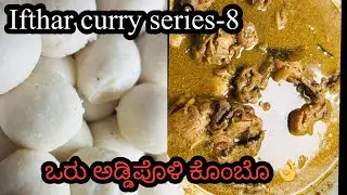Ifthar curry series - 8 || puttu podi pindi || pepper chicken curry || ifthar combo recipe 👌🔥
