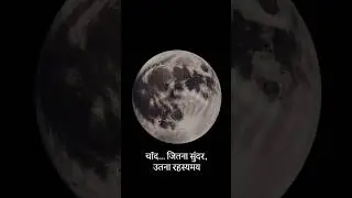 चाँद के रहस्य जो आपको हैरान कर देंगे! 🌙&rdquo; #fact #moon #amazingfacts #spacefacts facts #space