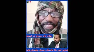 # الانصرافي  صرفة  كشح حلة  وكشف  هدف  من جولات خالد سلك  وحمدوك  في  فرنسا  وهولندا  ..
