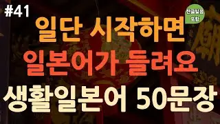 [ch41. 기초생활일본어 50문장] 짧고 유용한 일본어 50가지 | 무의식 암기 | 억지로 외우지 마세요 | 이동 시 틀어 놓기만 하세요 | 4회 반복 | 한글발음 포함