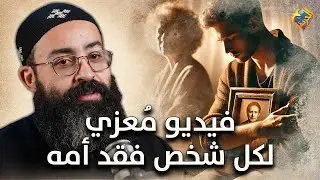 فيديو مُعزي لكل شخص فقد أمه 😔🙏 ابونا جوناثان رفعت #قناة_الحرية