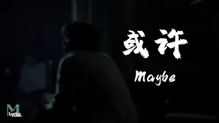LBI - Maybe 或许 (Huo Xu) Lyrics 歌词 Pinyin/English Translation (動態歌詞)