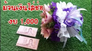 #ช่อดอกไม้ธนบัตรแบงค์ไม่ยับ  #ช่อดอกไม้รับปริญญา ครูเค้กDIY Crafts #flower banknotes bouquet.