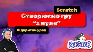 Створюємо гру Scratch з нуля! Урок для дітей 3-5 класів!