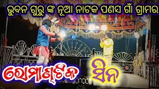 #Bhuban guru new  natok No.8457803411❤️ବୋଉତ ରୋମାଣ୍ଟିକ ସିନ😭 ଭୁବନ ଗୁରୁ ନାଟକ ପଣସଗାଁର#subhambisoi143