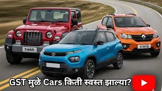 GST मुळे Mahindra, Tata & Renault Cars किती स्वस्त झाल्या? |  Marathi AutoGuru
