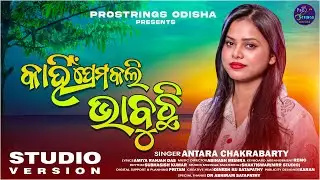 Kahin Prema Kali Bhabuchi(Female Studio Version)| Antara Chakraborty | Odia Song | ProStrings Odisha