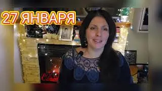 27 ЯНВАРЯ 2026 АСТРОПРОГНОЗ 
