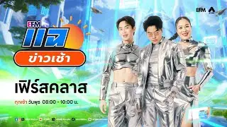 แฉข่าวเช้า 4 กุมภาพันธ์ 2569