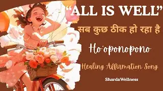 ALL IS WELL | सब कुछ ठीक हो रहा है | Ho’oponopono Healing Affirmation Song | Shardawellness