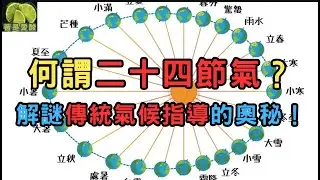 何謂二十四節氣？解謎傳統氣候指導的奧秘！