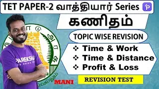 TNTET Paper 2 Exam | கணிதம் | Weekly Revision| time & work | Time &Distance| Profit&loss | By Mani
