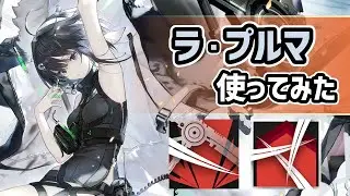 【アークナイツ】星5前衛のラ・プルマ使ってみた！新職分鎌撃士を最大限引き出す高水準な性能！【Arknights/明日方舟】